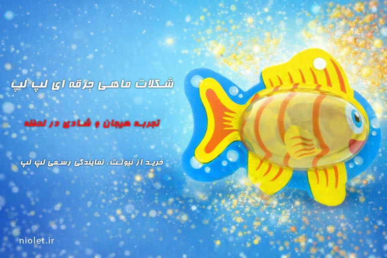 شکلات ماهی جرقه ای کفشدوزک لپ لپ