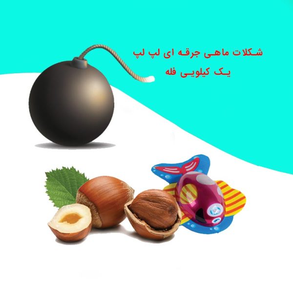 شکلات ماهی جرقه ای یک کیلویی لپ لپ