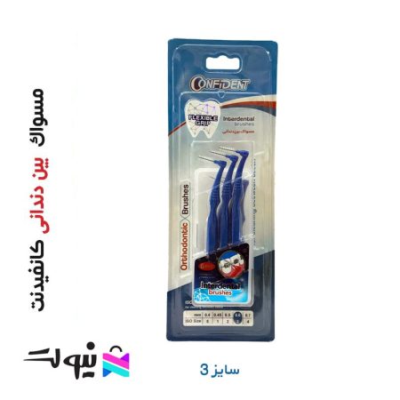 مسواک بین دندانی کانفیدنت آبی سایز 3 ایزو ارزان