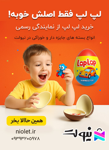 لپ لپ شانسی اصل جایزه دار تخم مرغی