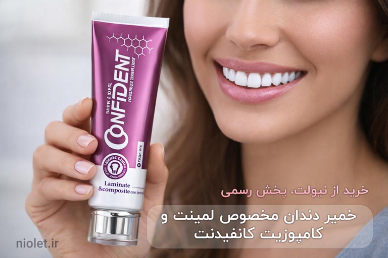 خمیر دندان مخصوص لمینت کامپوزیت کانفیدنت