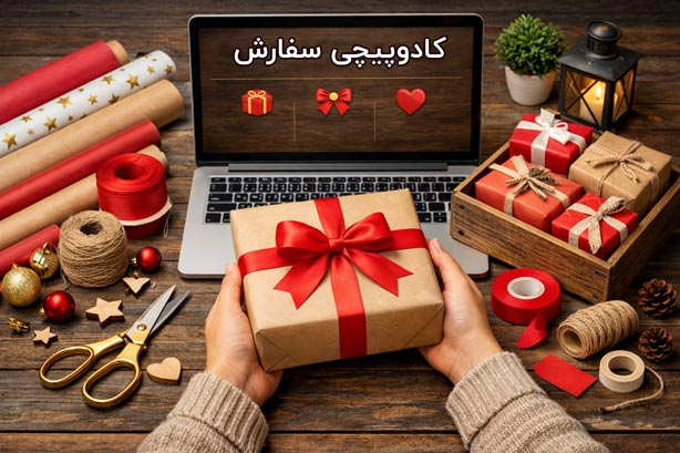 کادوپیچی سفارشات در نیولت برای هدیه دادن لپ لپ