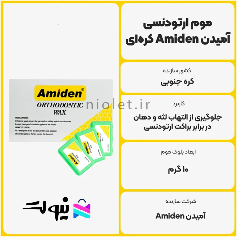 موم ارتودنسی آمیدن amiden کره ای