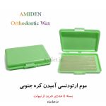 موم ارتودنسی آمیدن amiden