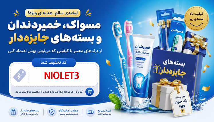 کد تخفیف خرید از نیولت مسواک و لپ لپ